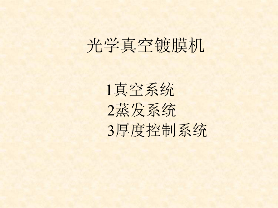 光学薄膜制备工艺课件.ppt_第3页