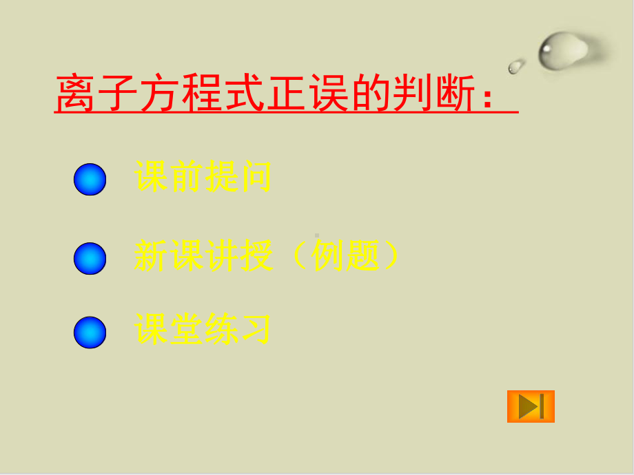 化学专项训练课件：离子方程式正误的判断-通用.ppt_第2页