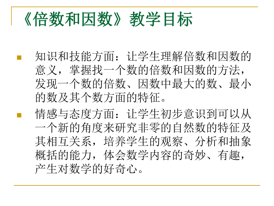 倍数和因数说课课件.ppt_第3页