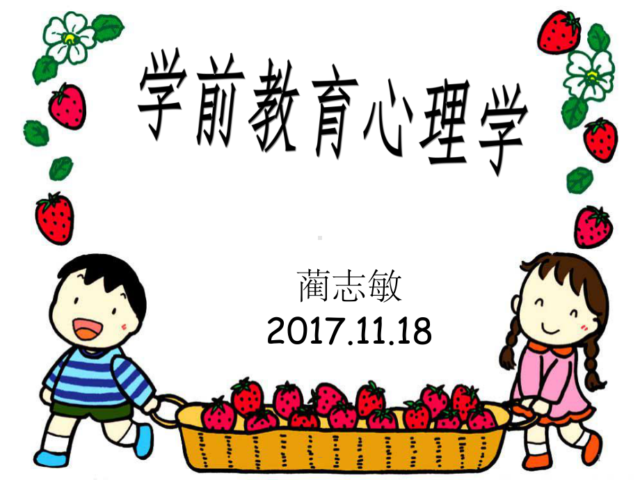 学前教育心理学-课件.ppt_第1页