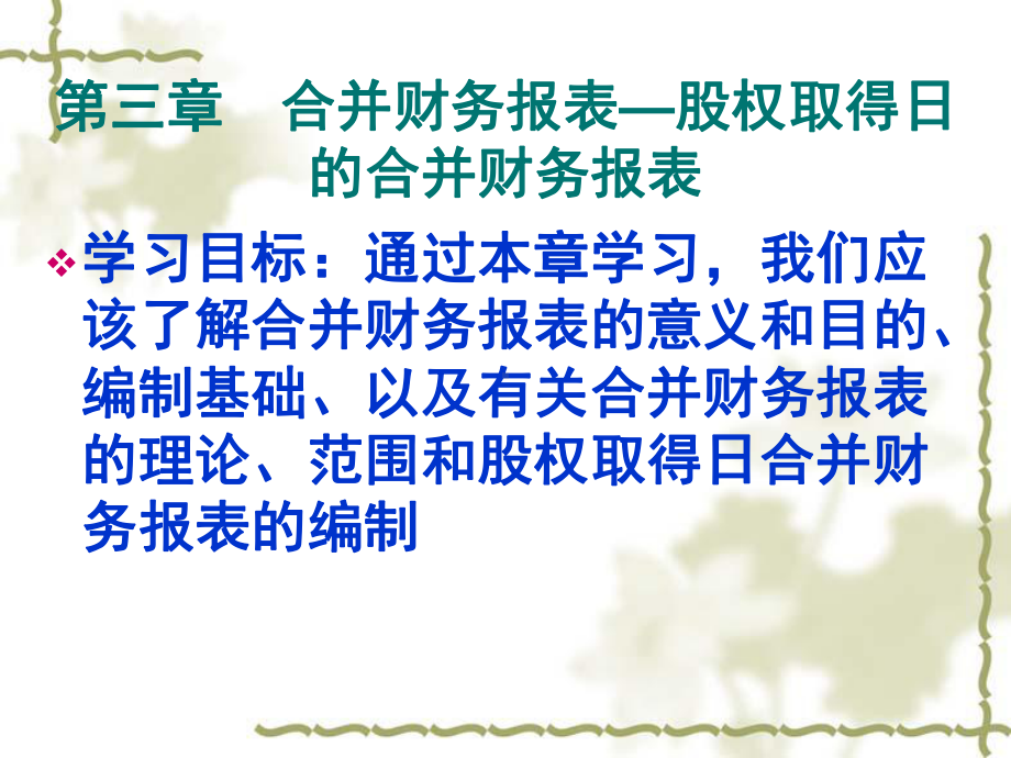 合并会计报表—股权取得日的合并会计报表(41)课件.ppt_第1页