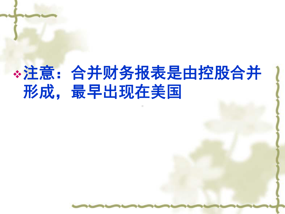 合并会计报表—股权取得日的合并会计报表(41)课件.ppt_第3页