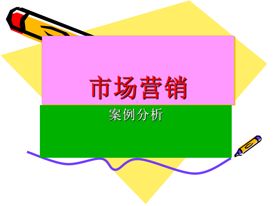 市场营销案例课件.ppt_第1页