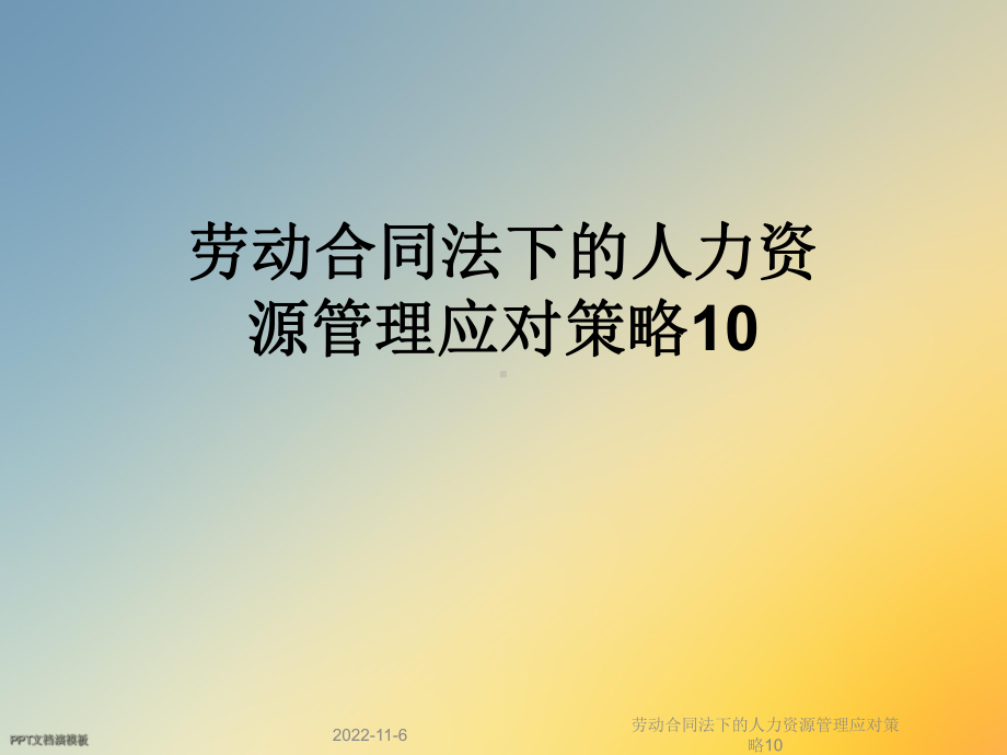 劳动合同法下的人力资源管理应对策略10课件.ppt_第1页