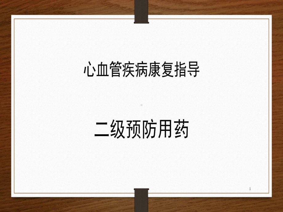 心血管病二级预防用药教学课件24张课件.ppt_第1页