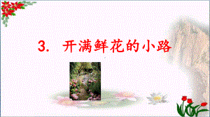 开满鲜花的小路人教(部编版)-优秀课件.ppt