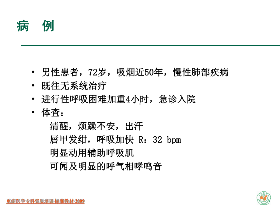 呼吸衰竭的诊断与处理(已看)课件.ppt_第3页