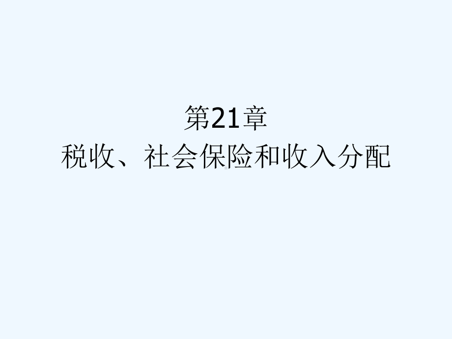 微观经济学第21章课件.ppt_第1页