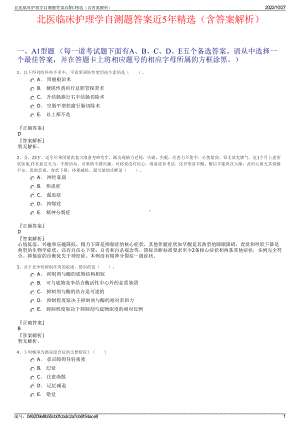 北医临床护理学自测题答案近5年精选（含答案解析）.pdf