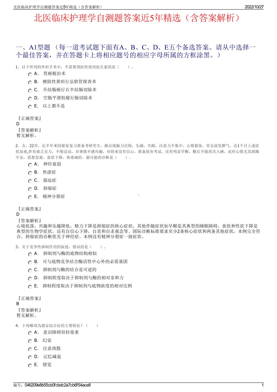 北医临床护理学自测题答案近5年精选（含答案解析）.pdf_第1页