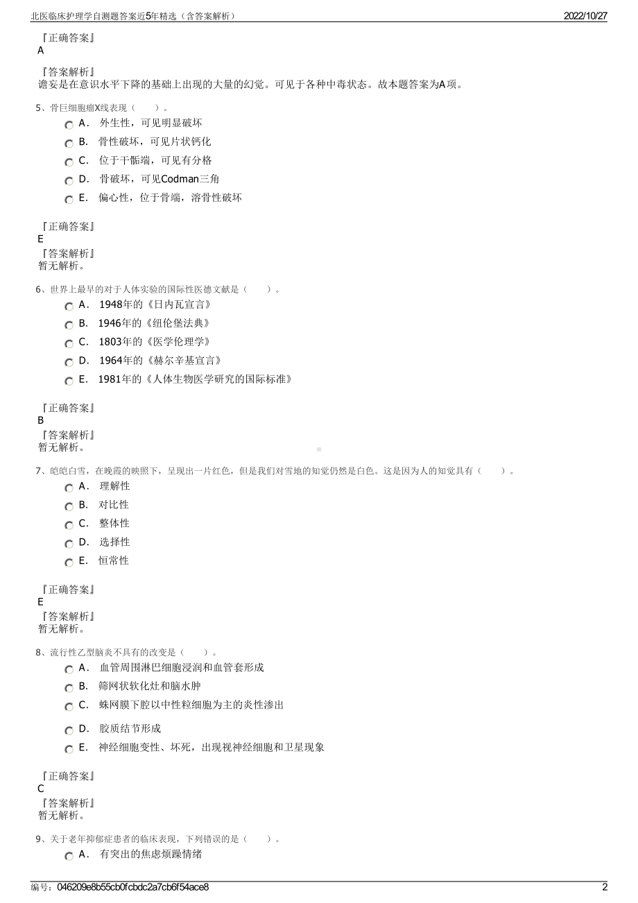 北医临床护理学自测题答案近5年精选（含答案解析）.pdf_第2页