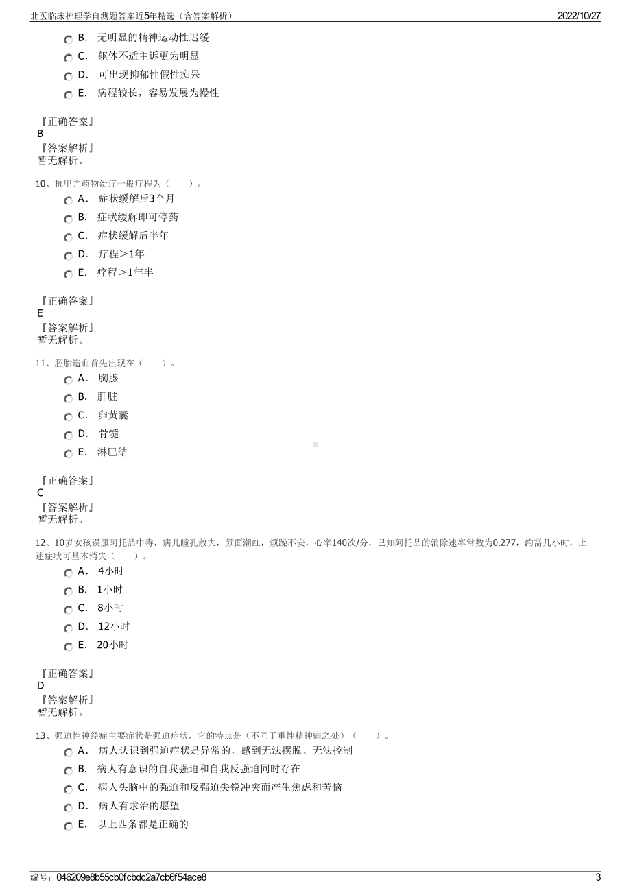 北医临床护理学自测题答案近5年精选（含答案解析）.pdf_第3页