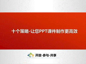 十个策略-让您课件制作更高效.ppt