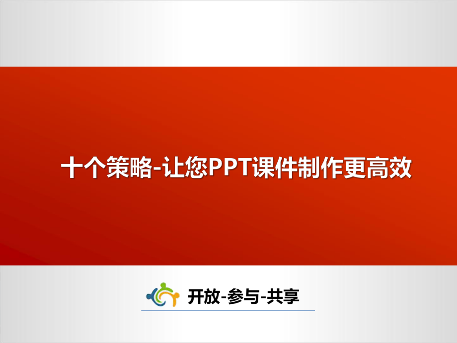 十个策略-让您课件制作更高效.ppt_第1页