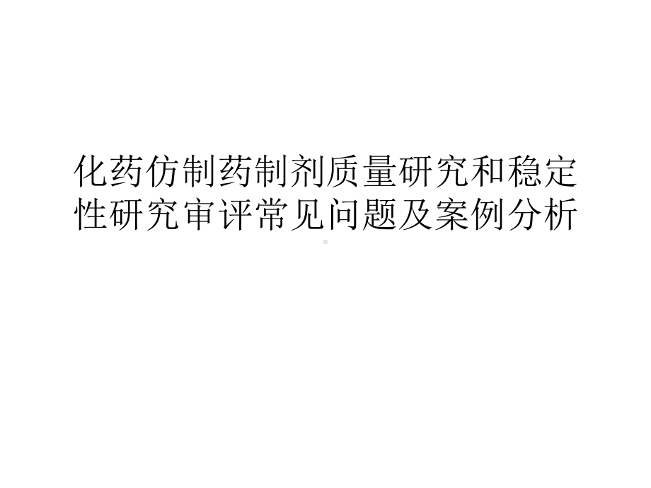 化药仿制药制剂质量研究和稳定性研究审评常见问题及案例分析课件.ppt_第1页