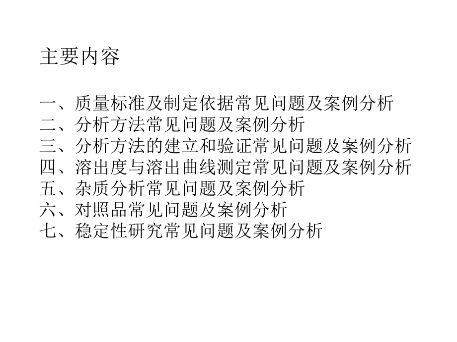 化药仿制药制剂质量研究和稳定性研究审评常见问题及案例分析课件.ppt_第3页