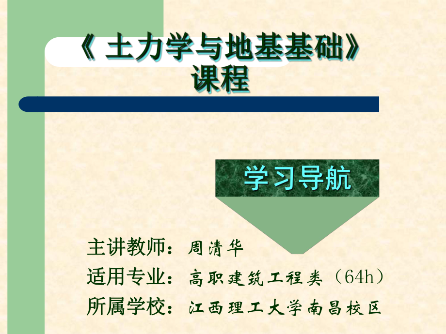 土力学与地基基础课程课件.ppt_第1页