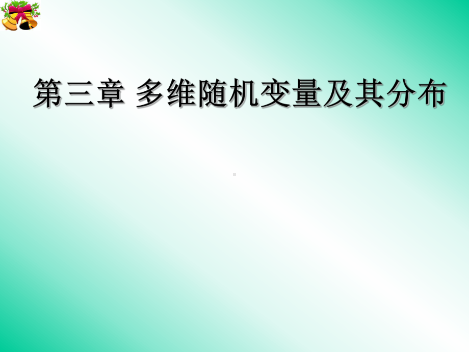 多维随机变量及其分布课件.ppt_第2页