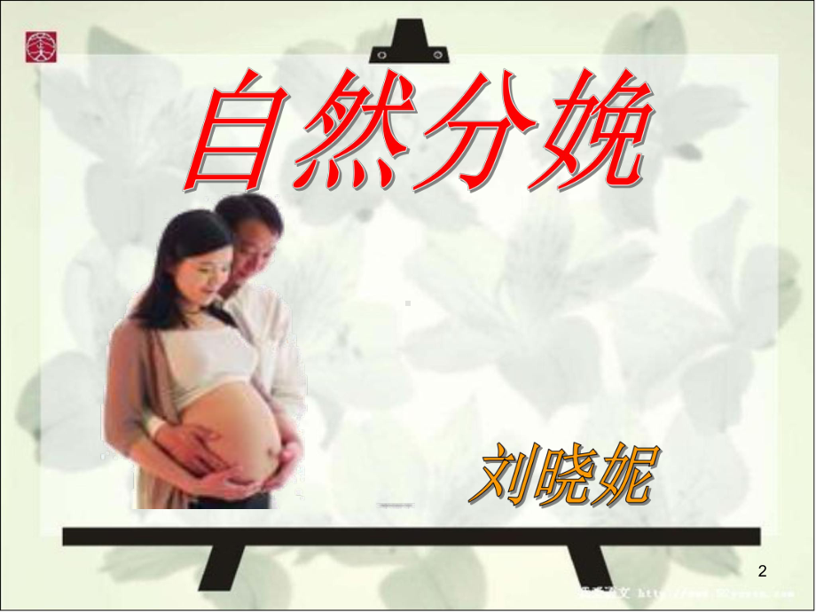 孕妇学校教学课件.ppt_第2页