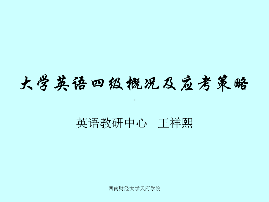 大学英语四级应试策略课件.ppt_第1页