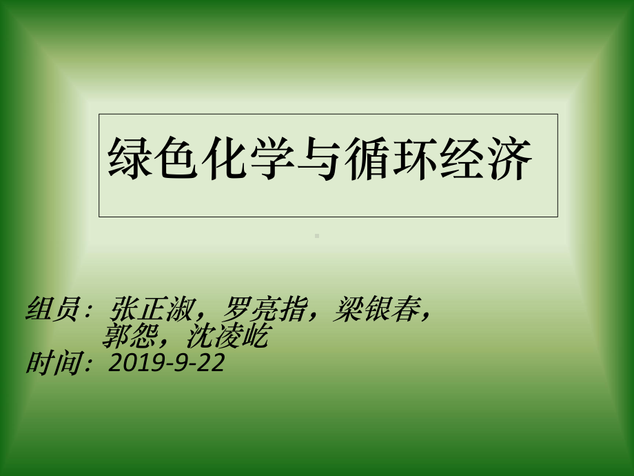 循环经济与绿色化学课件.ppt_第1页