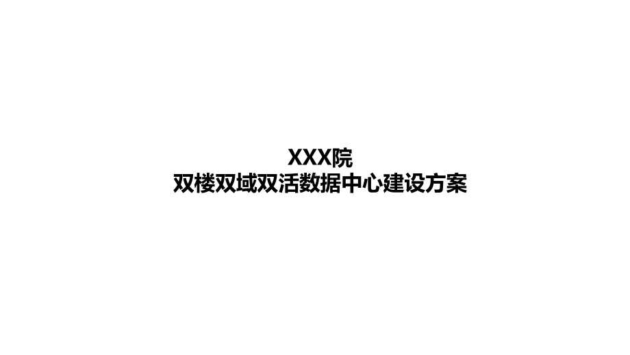 双楼双域双活数据中心建设方案(医疗)课件.pptx_第1页