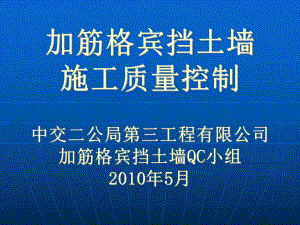 加筋格宾挡土墙施工质量控制课件.ppt