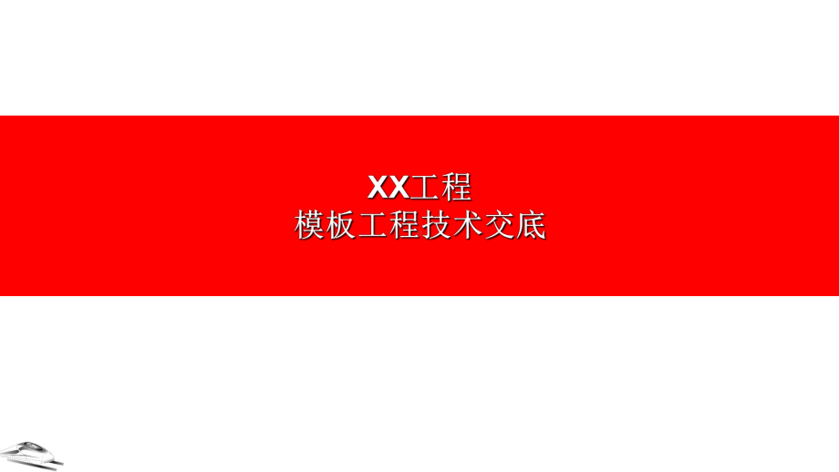 工程管理之模板工程技术交底课件.ppt_第1页