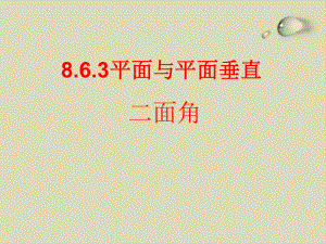 平面与平面垂直二面角—人教版高中数学新教材必修第二册优秀课件.ppt