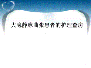 大隐静脉曲张患者的护理查房静脉曲张的护理课件.ppt