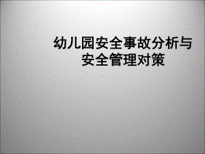 幼儿园安全事故分析与安全管理对策课件.ppt