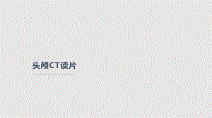 头颅CT读片课件.pptx