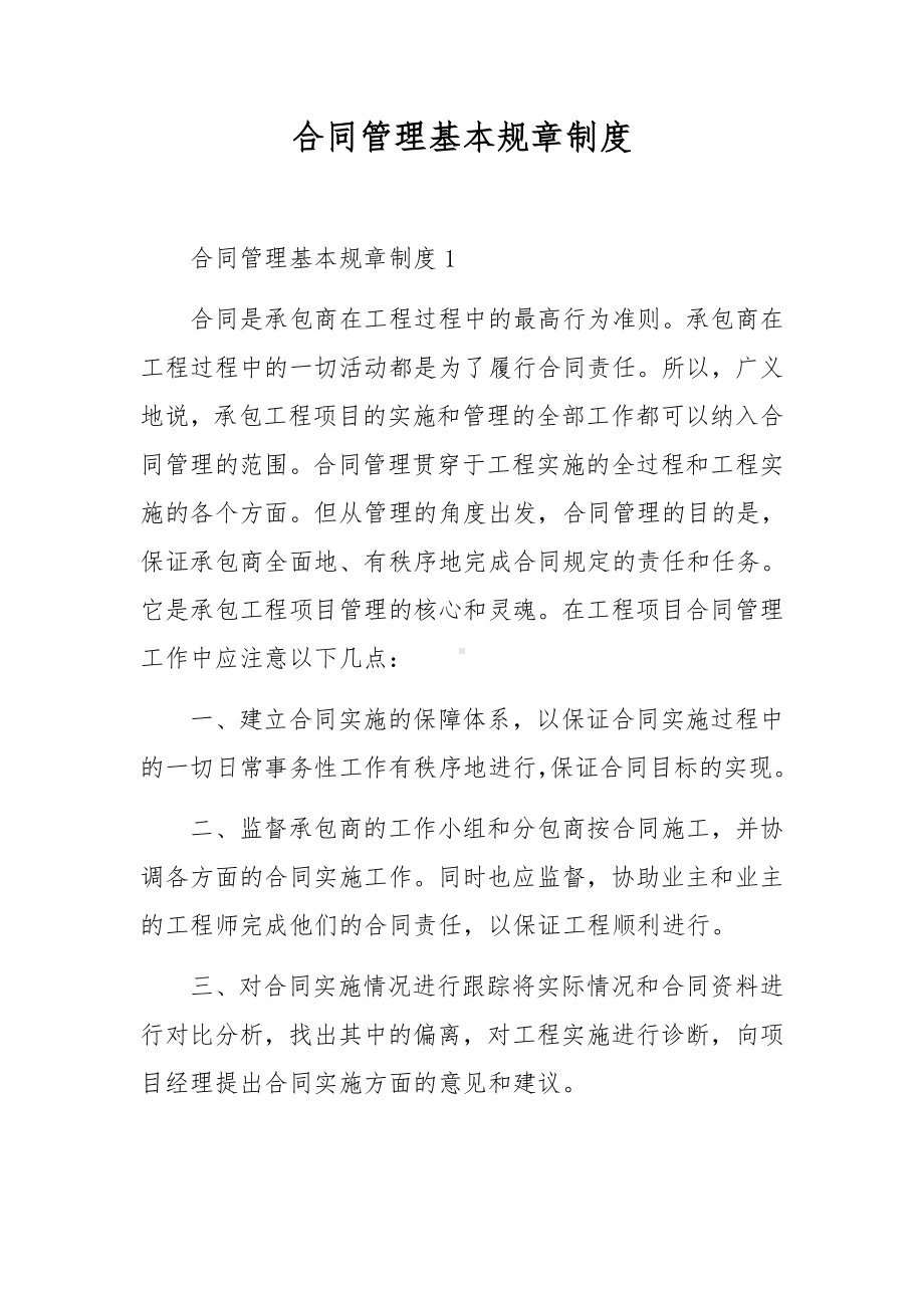 合同管理基本规章制度.docx_第1页