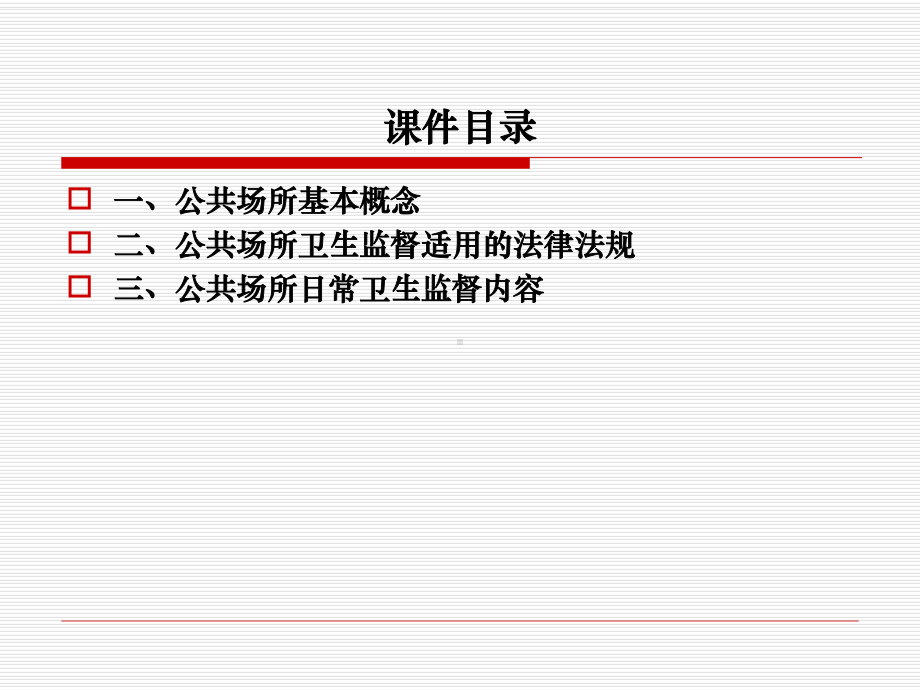 公共场所卫生监督培训课件sjf.ppt_第2页