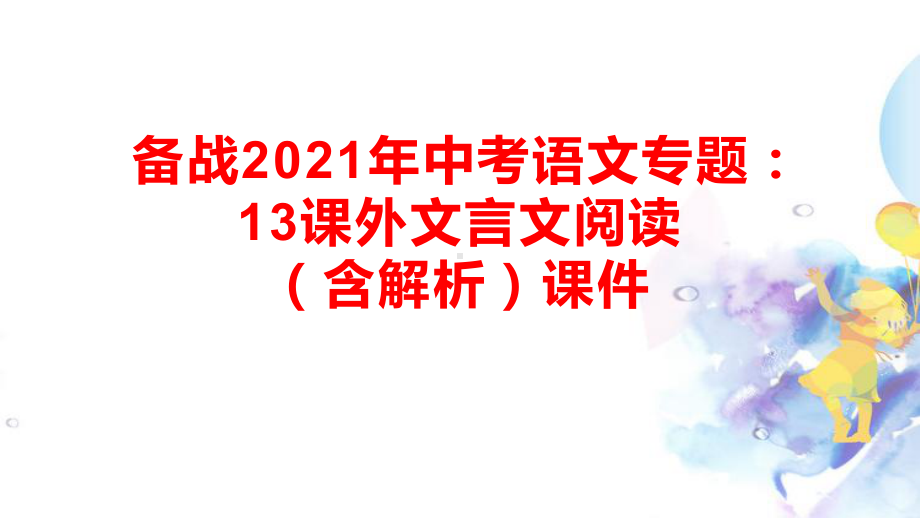 备战中考语文专题：13课外文言文阅读-课件(43.pptx_第1页