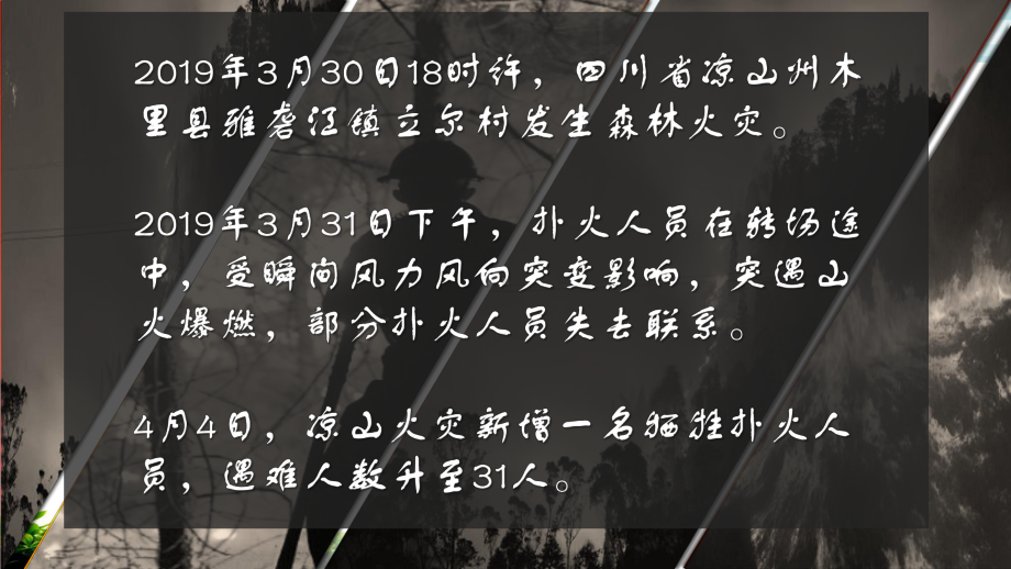 四川凉山森林大火完整版课件.pptx_第1页