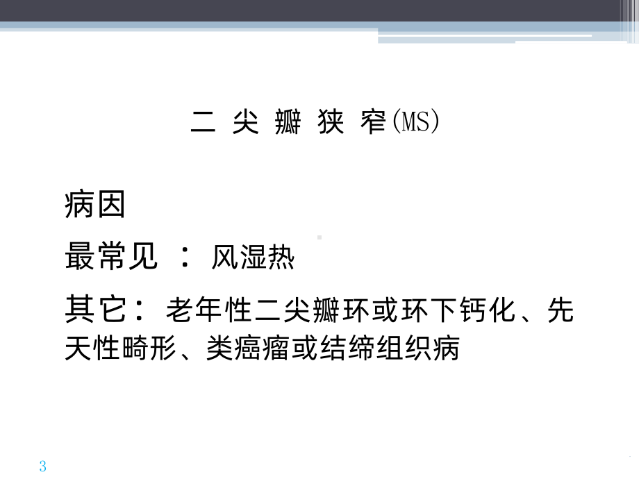 心脏瓣膜病课件课件.ppt_第3页