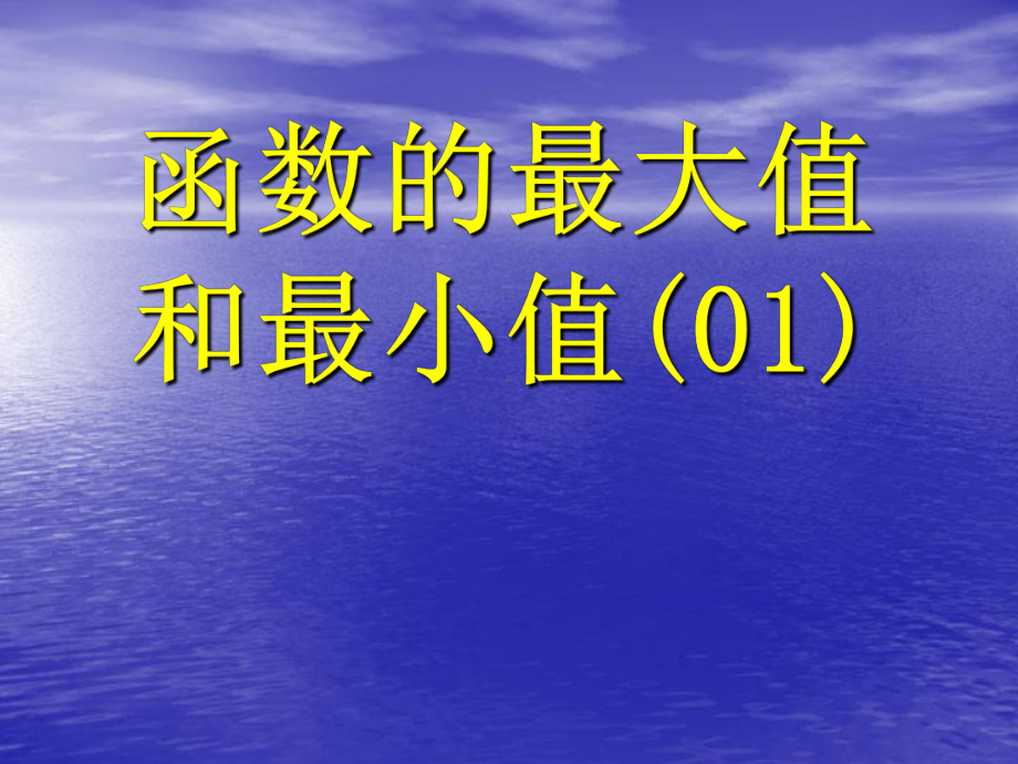 函数的最大值和最小值-人教课标版课件.ppt_第1页