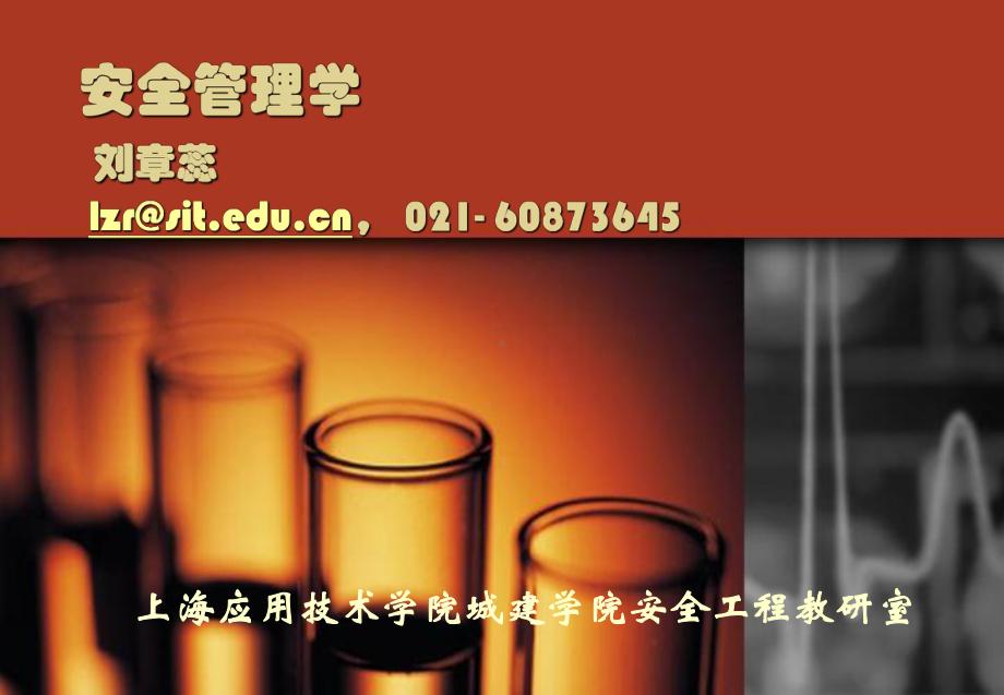 安全管理学理论基础概述--安全学和理论基础课件.ppt_第1页