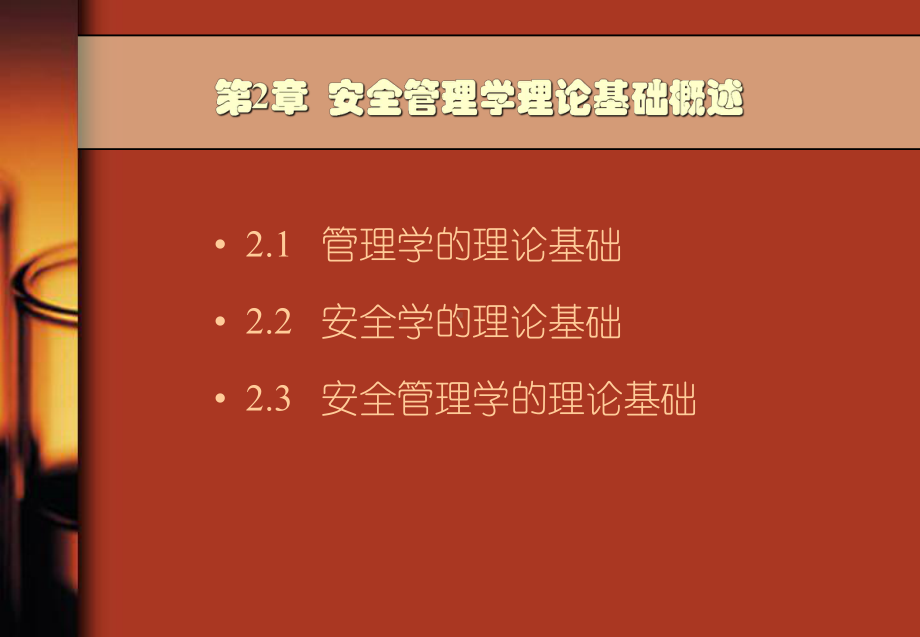 安全管理学理论基础概述--安全学和理论基础课件.ppt_第2页