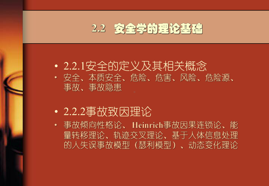 安全管理学理论基础概述--安全学和理论基础课件.ppt_第3页