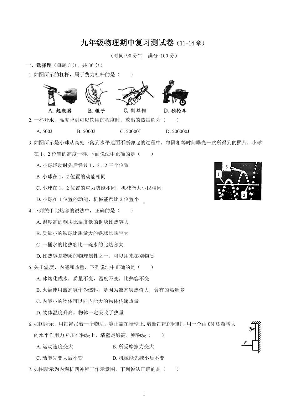 江苏省苏州市姑苏区2022-2023学年九年级上学期物理期中复习测试卷（11-14章）.docx_第1页