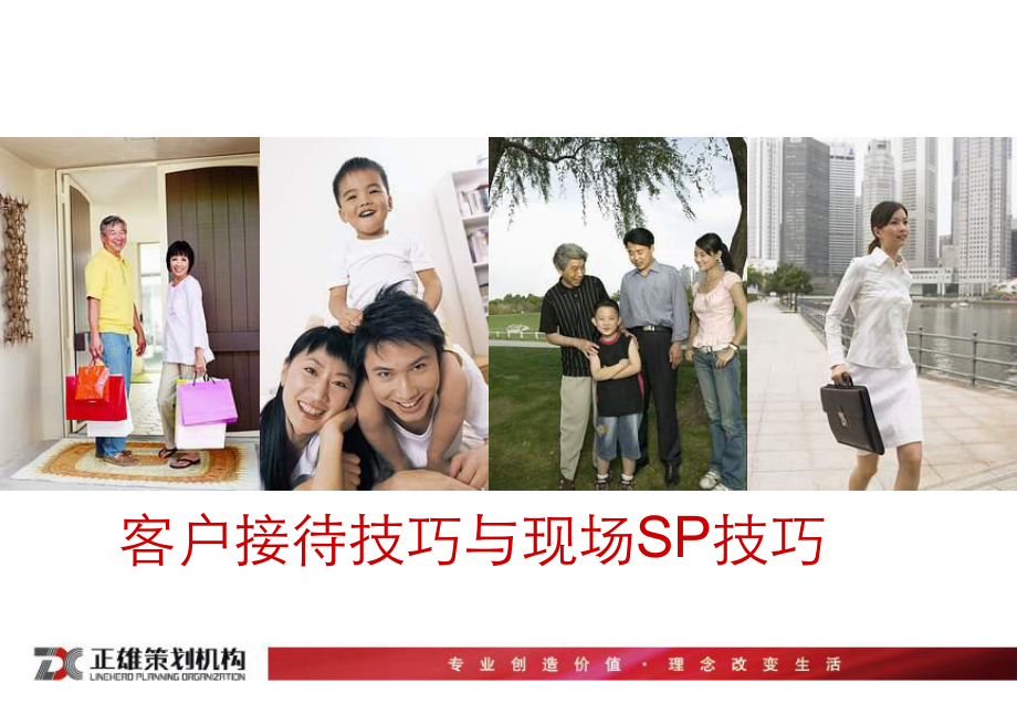 客户接待技巧与现场SP课件.ppt_第1页