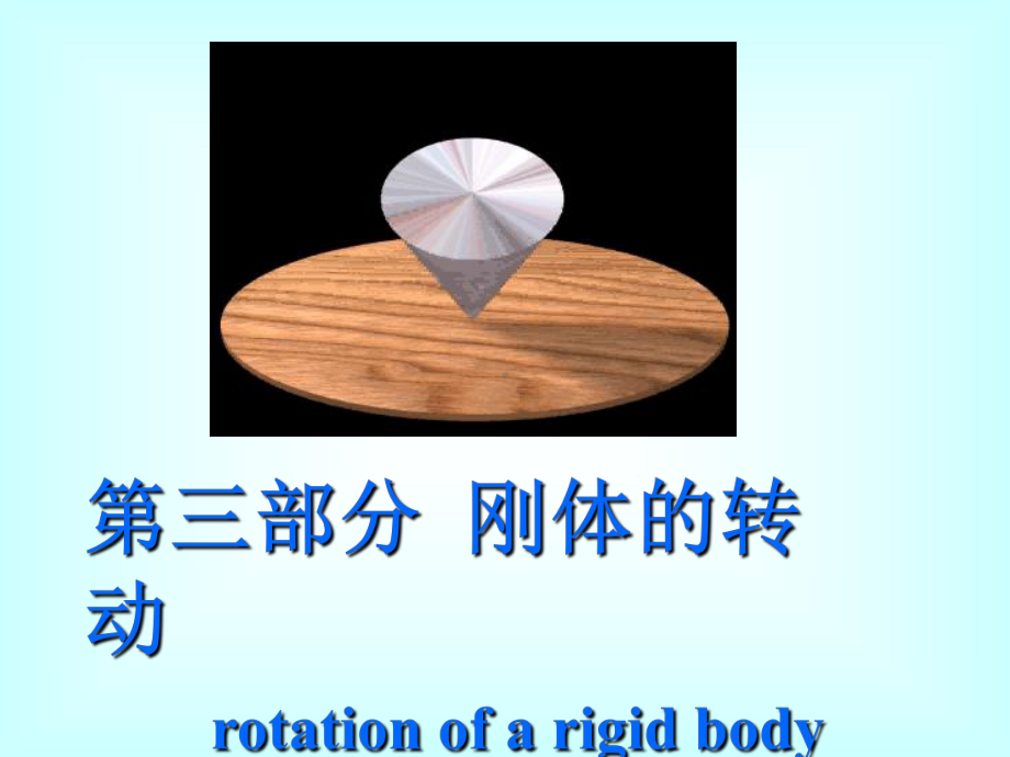 大学物理-刚体的转动课件.ppt_第1页