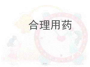 合理用药-课件.ppt