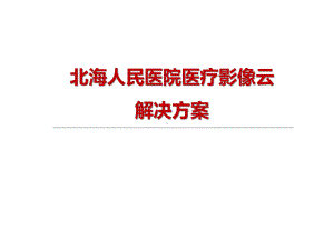 医院医疗影像云解决方案.ppt