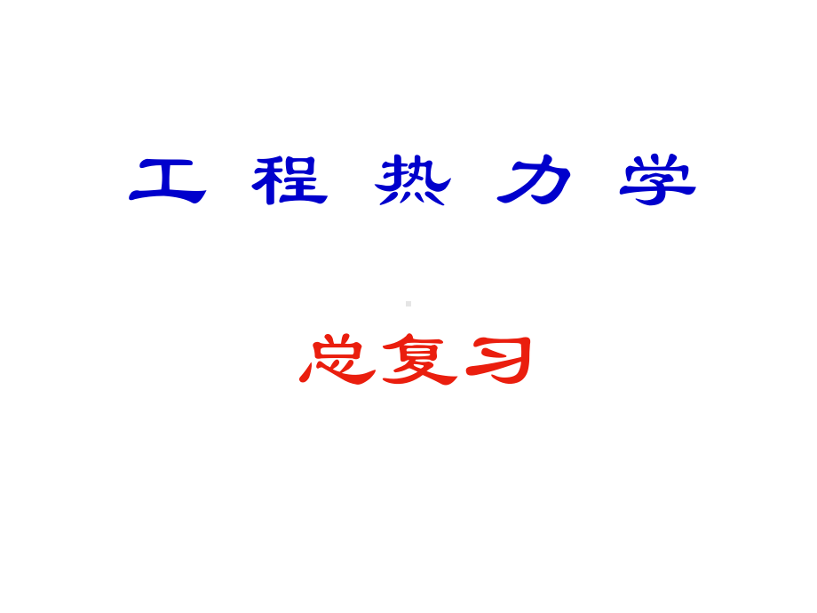 工程热力学总复习课件.ppt_第1页