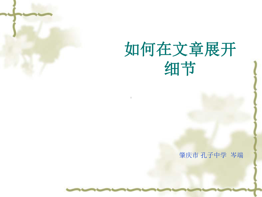 如何在文章展开细节全面版课件.ppt_第1页