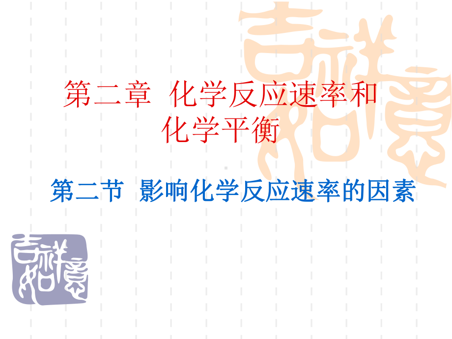 影响化学反应速率的因素(最终)分解课件.ppt_第1页