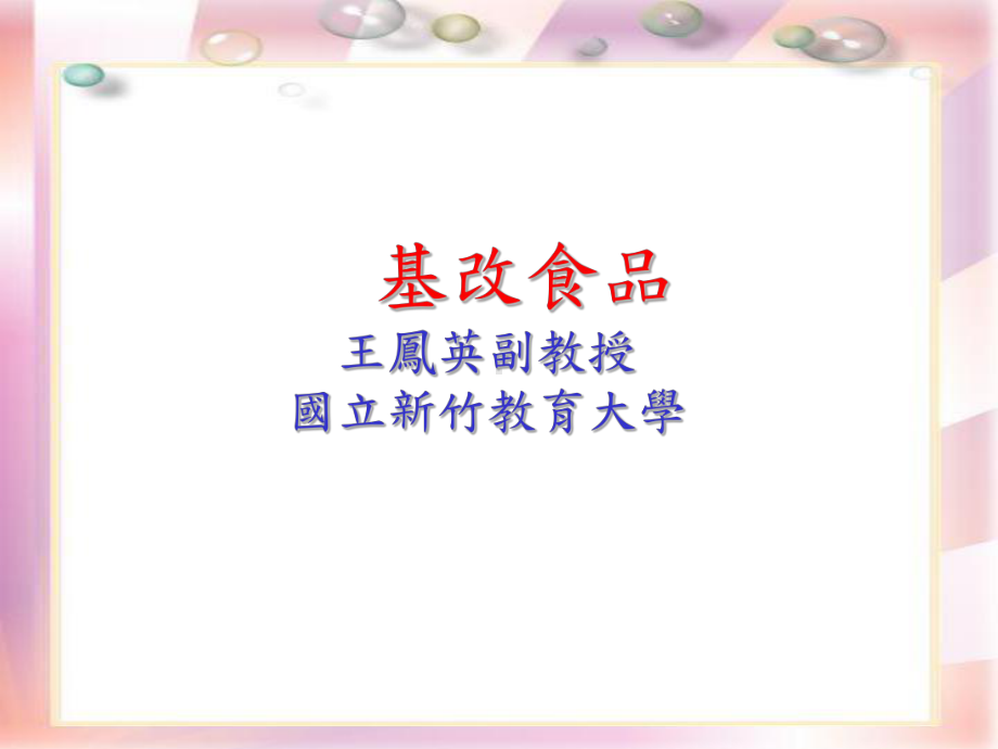 基改食品课件.ppt_第1页